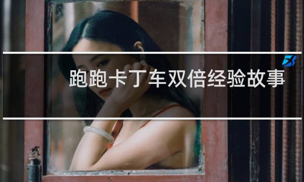 跑跑卡丁车双倍经验故事