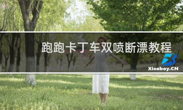 跑跑卡丁车双喷断漂教程