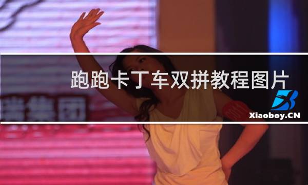 跑跑卡丁车双拼教程图片