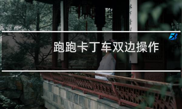 跑跑卡丁车双边操作