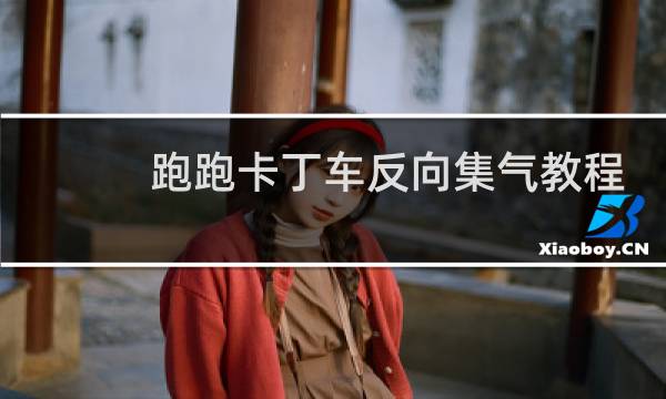 跑跑卡丁车反向集气教程