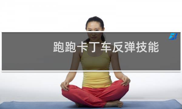 跑跑卡丁车反弹技能