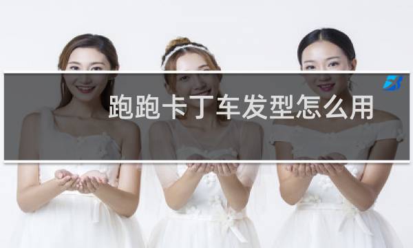 跑跑卡丁车发型怎么用