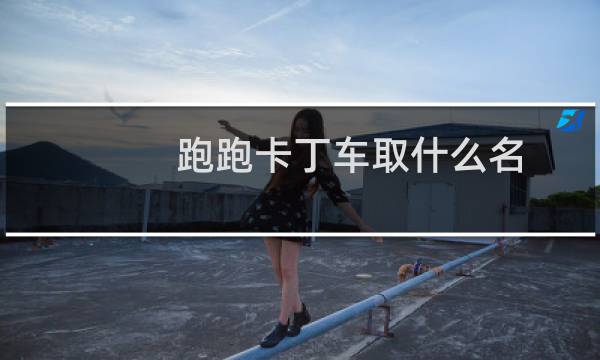 跑跑卡丁车取什么名