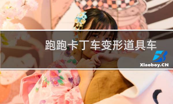 跑跑卡丁车变形道具车
