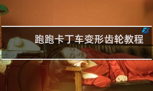 跑跑卡丁车变形齿轮教程