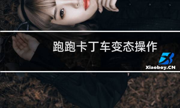 跑跑卡丁车变态操作