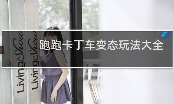 跑跑卡丁车变态玩法大全
