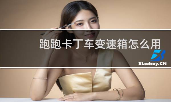 跑跑卡丁车变速箱怎么用