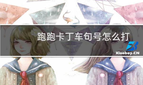 跑跑卡丁车句号怎么打