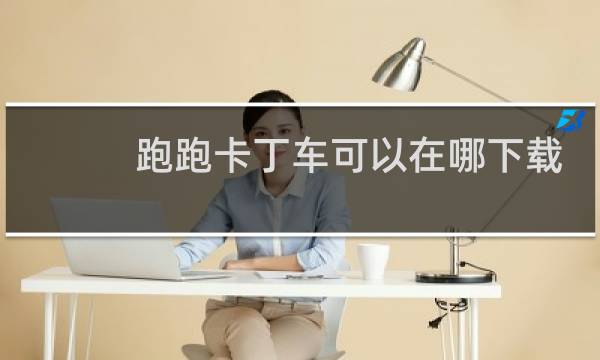 跑跑卡丁车可以在哪下载