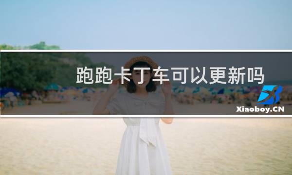 跑跑卡丁车可以更新吗