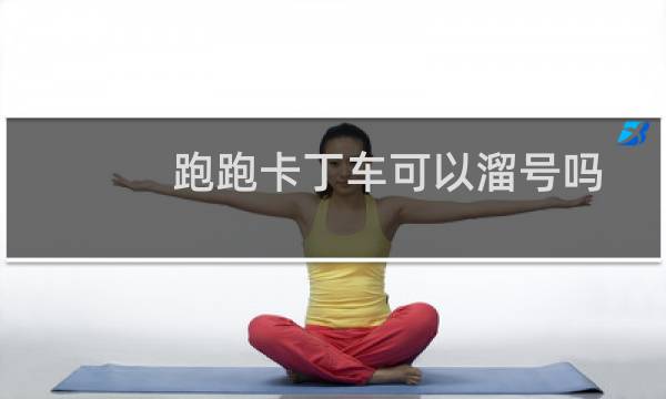 跑跑卡丁车可以溜号吗