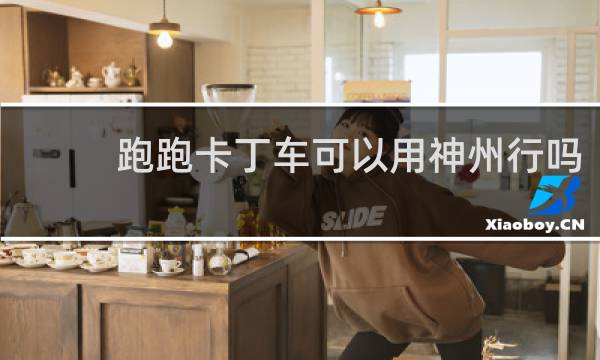 跑跑卡丁车可以用神州行吗