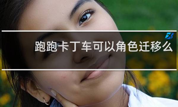 跑跑卡丁车可以角色迁移么