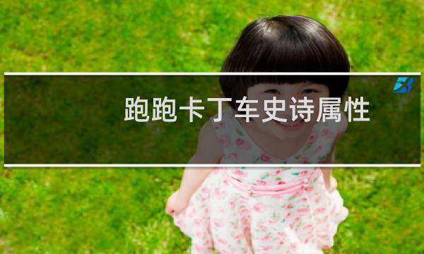 跑跑卡丁车史诗属性