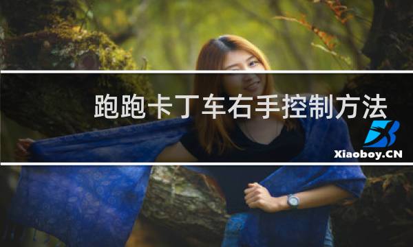 跑跑卡丁车右手控制方法