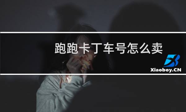 跑跑卡丁车号怎么卖