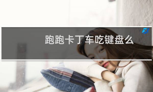 跑跑卡丁车吃键盘么