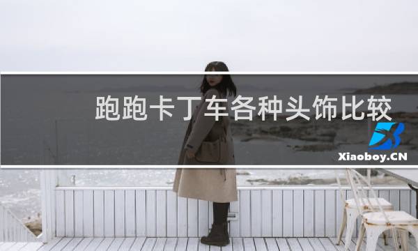 跑跑卡丁车各种头饰比较