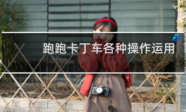 跑跑卡丁车各种操作运用