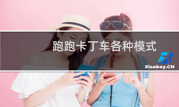 跑跑卡丁车各种模式