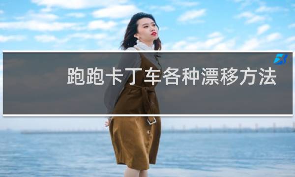 跑跑卡丁车各种漂移方法