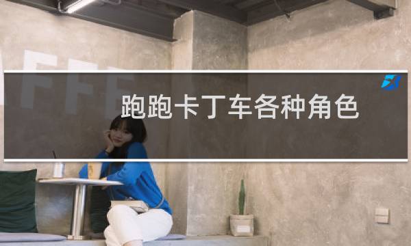 跑跑卡丁车各种角色