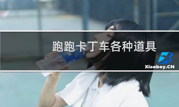 跑跑卡丁车各种道具