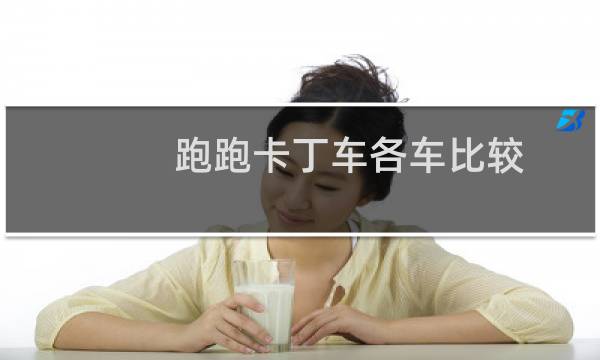跑跑卡丁车各车比较
