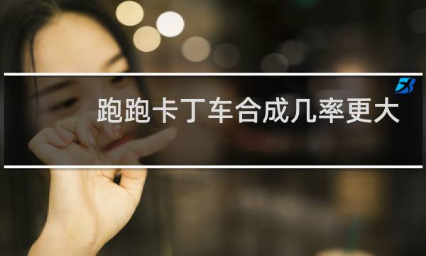 跑跑卡丁车合成几率更大