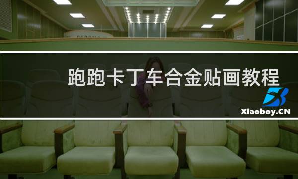 跑跑卡丁车合金贴画教程