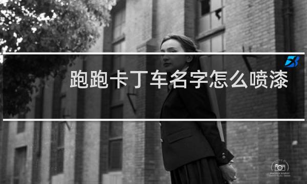 跑跑卡丁车名字怎么喷漆