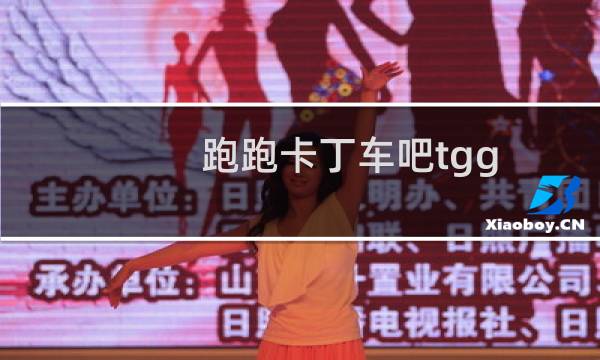 跑跑卡丁车吧tgg