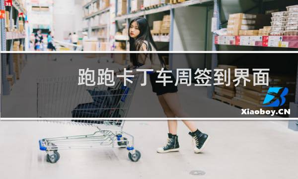 跑跑卡丁车周签到界面