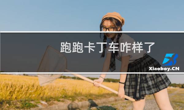 跑跑卡丁车咋样了