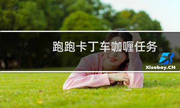 跑跑卡丁车咖喱任务