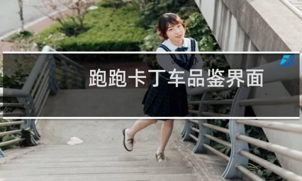 跑跑卡丁车品鉴界面