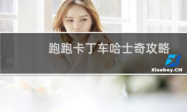 跑跑卡丁车哈士奇攻略