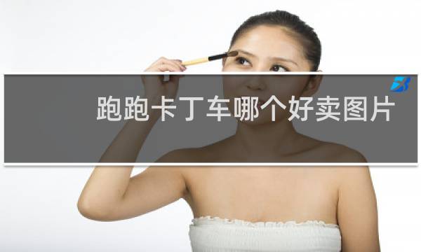 跑跑卡丁车哪个好卖图片