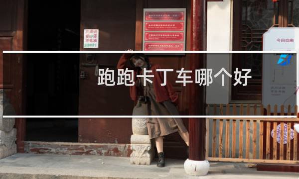跑跑卡丁车哪个好