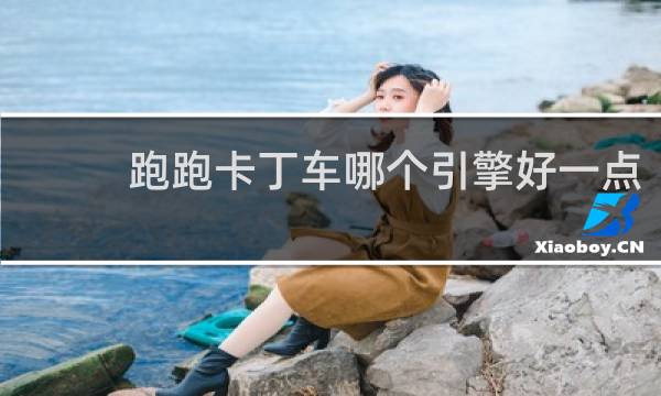 跑跑卡丁车哪个引擎好一点