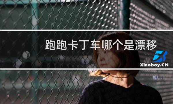 跑跑卡丁车哪个是漂移