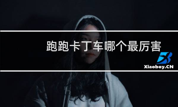 跑跑卡丁车哪个最厉害