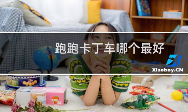 跑跑卡丁车哪个最好