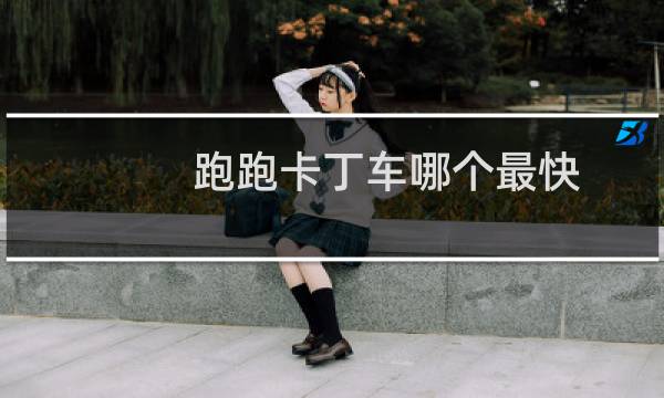 跑跑卡丁车哪个最快