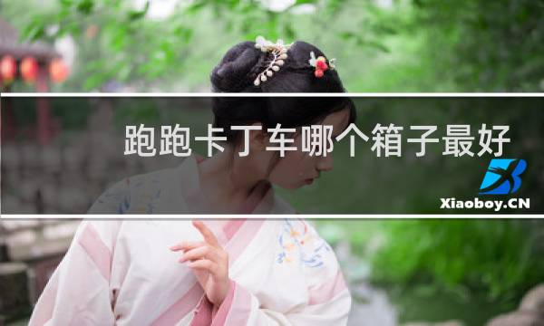 跑跑卡丁车哪个箱子最好