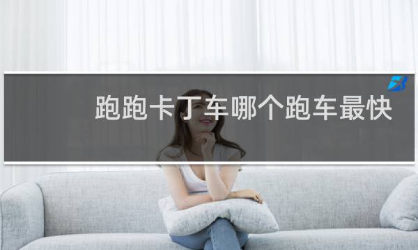 跑跑卡丁车哪个跑车最快