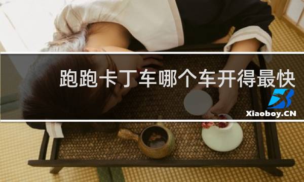 跑跑卡丁车哪个车开得最快