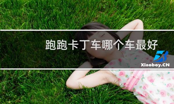跑跑卡丁车哪个车最好